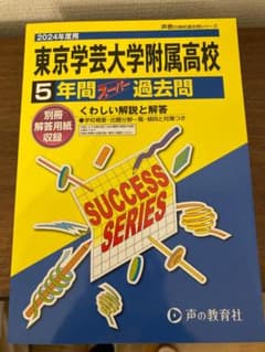2024年度用　東京学芸大学附属高校　5年間スーパー過去問　未使用品のサムネイル