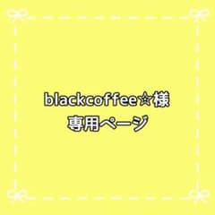 blackcoffee☆様専用ページのサムネイル