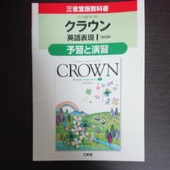クラウン英語表現1「改訂版」予習と演習―三省堂版教科書 教科書番号英1 323のサムネイル