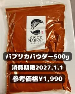 パプリカパウダー 500g スパイスマーケット 業務用