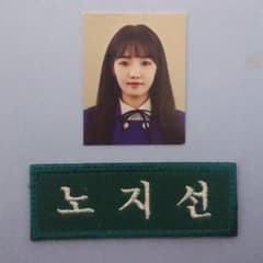 fromis_9　ノジソン証明写真+ネームセットのサムネイル