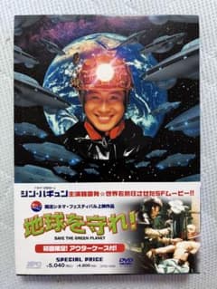地球を守れ! SAVE THE GREEN PLANET DVD シン・ハギュン - メルカリ