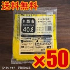 札幌市指定ゴミ袋４０リットルサイズ５０袋１８５０円 札幌市 家庭用指定ごみ袋 40L 4×50 250枚 - メルカリ