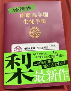 拾得物　南贍部学園生徒手帳のサムネイル