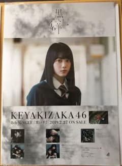 森田 ひかる 『欅坂46 ポスター 』のサムネイル