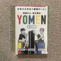ヨメン YOMEN ボードゲーム 推理のサムネイル