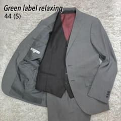 美品】 グリーンレーベルリラクシング 3P セットアップスーツ S シルク