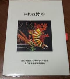 きもの教本 着付けテキストのサムネイル
