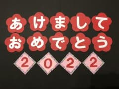 お正月飾り②  〜あけましておめでとう〜のサムネイル