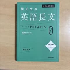 関正生の英語長文 POLARIS 0 1 2 3冊セットのサムネイル