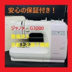 【美品】ジャノメ　電子ミシン本体　G3000 メンテナンス済み ☆安心保証付き☆ ジャノメ G3000 整備済み 電子ミシン本体 - メルカリ