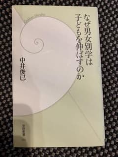 なぜ男女別学は子どもを伸ばすのかのサムネイル