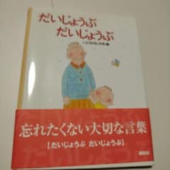 だいじょうぶ,だいじょうぶのサムネイル