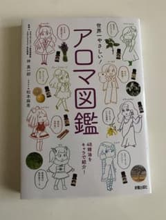 世界一やさしい! アロマ図鑑のサムネイル