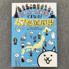 にゃんこ大戦争でまなぶ！ 47都道府県のサムネイル