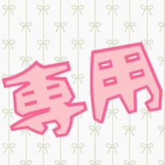 あーちゃん様専用のサムネイル