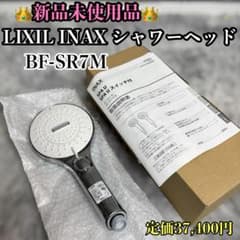 新品未使用】 LIXIL INAX シャワーヘッド BF-SR7M 節水 - メルカリ