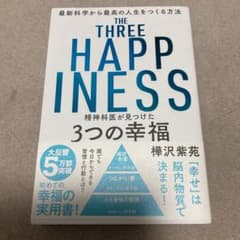 精神科医が見つけた3つの幸福のサムネイル