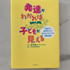 発達がわかれば子どもが見える : 0歳から就学までの目からウロコの保育実践のサムネイル
