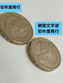 エラーコイン 側面字逆 英国 初年度 1ポンド 1983年 2枚 エリザベス