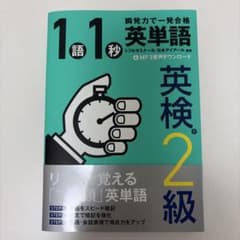 1語1秒英単語[英検2級]のサムネイル