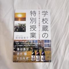 学校蔵の特別授業 尾畑留美子 佐渡から考える島国日本の未来のサムネイル