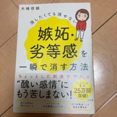 消したくても消せない嫉妬・劣等感を一瞬で消す方法のサムネイル