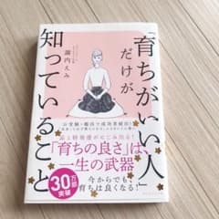「育ちがいい人」だけが知っていることのサムネイル