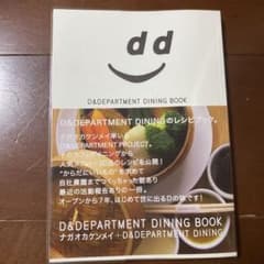 D & Department Dining bookのサムネイル
