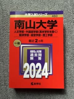 南山大学 2024年入試問題解答集のサムネイル