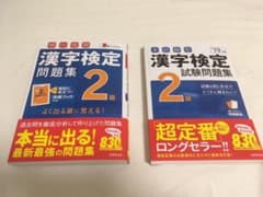 漢検2級参考書セットのサムネイル