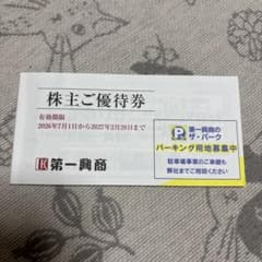 第一興商 株主ご優待券のサムネイル