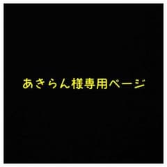 あきらん様専用ページのサムネイル