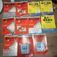 阪大 受験対策本セット 2023年 大阪大学 赤本 世界一分かりやすい阪大 m53969824336_1.jpg?1760528653