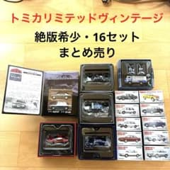 【絶版・希少・レア商品】 トミカリミテッドヴィンテージ 16セット 絶版・希少・レア商品】 トミカリミテッドヴィンテージ 16セット