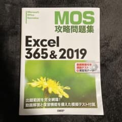 MOS攻略問題集Excel 365&2019 Microsoft Office…のサムネイル
