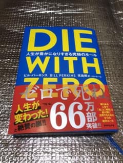 DIE WITH ZERO ビル・パーキンスのサムネイル