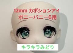 ボニーバニー6用 12mm カボションアイ キラキラみどりのサムネイル