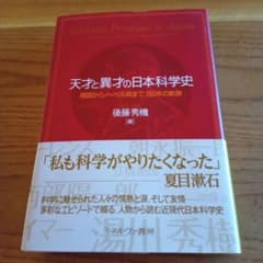 天才と異才の日本科学史 = Scientific Prodigies in J…のサムネイル