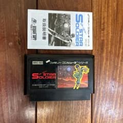 スターソルジャー HFC-SQ ファミコンソフトのサムネイル