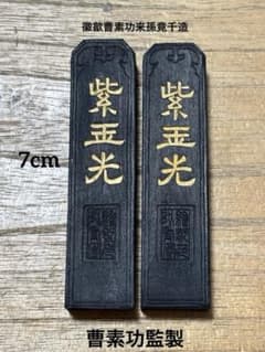 古墨 唐墨 曹素功監製 紫玉光 約7cm 中国書道具 ヴィンテージ墨 2本