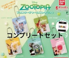 ズートピア ブリスターチャーム コレクション コンプリートセット　新品✨のサムネイル
