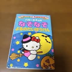 ハローキティのなぞなぞ よるのだいぼうけんのサムネイル