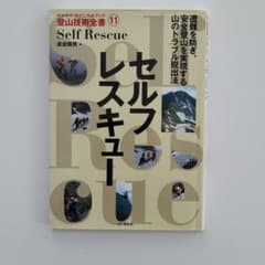 セルフレスキュー　登山技術全書11のサムネイル