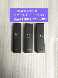 銀座ステファニー GKNトリートメントⅢ 【新品未開封】3本セット 