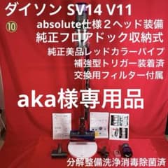 ダイソン ⑩ SV14 V11 純正スタンド　２ヘッド装備 美品レッドパイプ ダイソン ⑩ SV14 V11 純正スタンド 2ヘッド装備 美品レッドパイプ