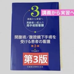 講義から実習へ　高齢者と成人の周手術期看護 開腹術／腹腔鏡下手術を受ける患者のサムネイル