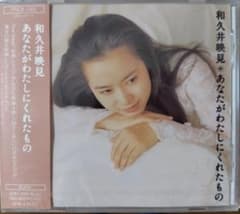 和久井映見 CDアルバム「あなたがわたしにくれたもの」 - メルカリ