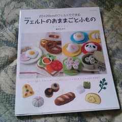 フェルトのままごと小物のサムネイル
