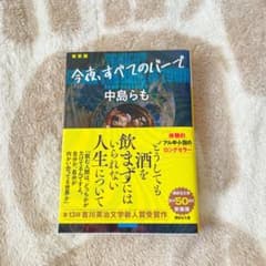 ＊今夜、すベてのバーで 〈新装版〉のサムネイル